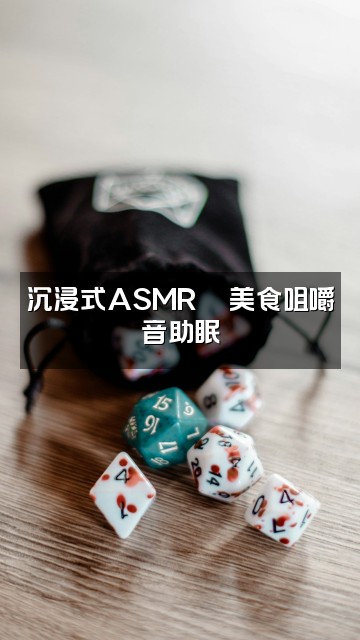 抖音好安静（助眠）视频封面：沉浸式ASMR🍜美食咀嚼音助眠