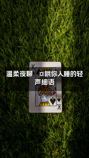 抖音好安静（助眠）视频封面：温柔夜聊💤哄你入睡的轻声细语